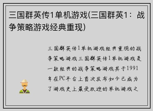 三国群英传1单机游戏(三国群英1：战争策略游戏经典重现)