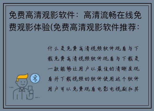 免费高清观影软件：高清流畅在线免费观影体验(免费高清观影软件推荐：畅享高清流畅在线观影体验)