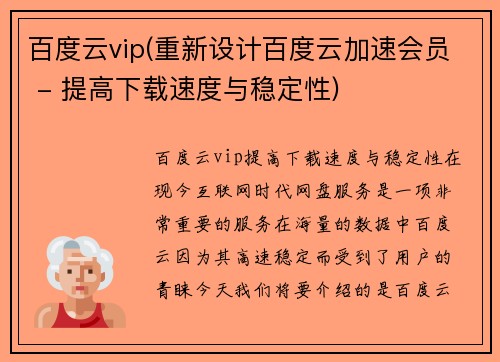 百度云vip(重新设计百度云加速会员 - 提高下载速度与稳定性)