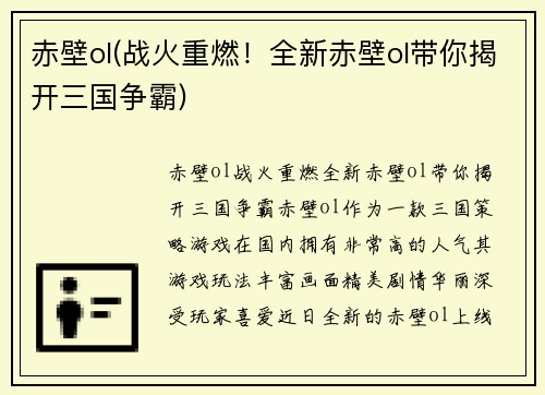 赤壁ol(战火重燃！全新赤壁ol带你揭开三国争霸)